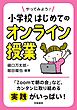 やってみよう！　小学校はじめてのオンライン授業