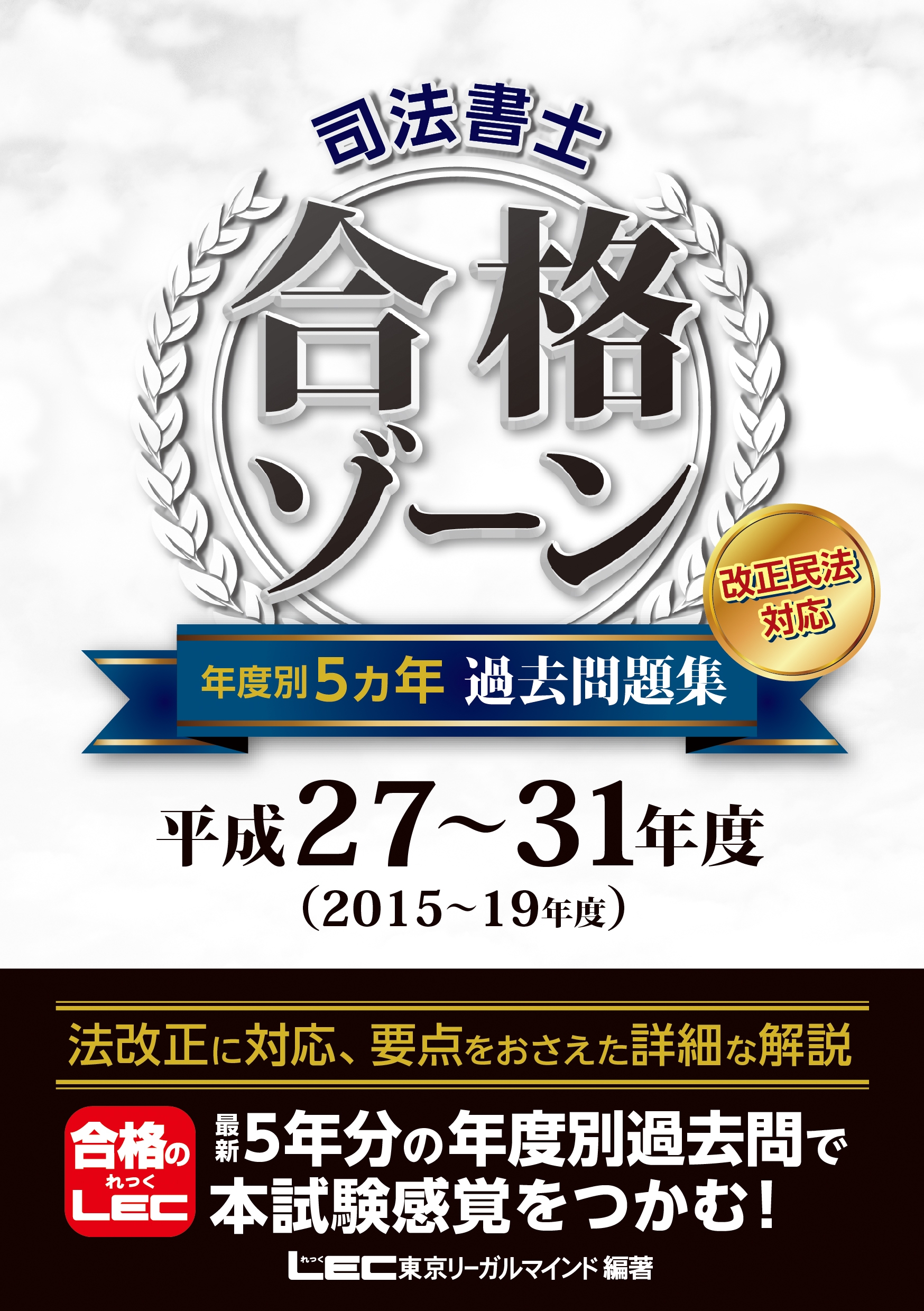 司法書士試験合格ゾーン過去問題集 平成１９年度/東京リーガルマインド/東京リーガルマインド