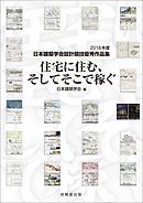 住宅に住む、そしてそこで稼ぐ　2018年度日本建築学会設計競技優秀作品集