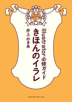 きほんのイラレ Illustrator必修ガイド Cc対応版 ダウンロード特典付き 漫画 無料試し読みなら 電子書籍ストア Booklive