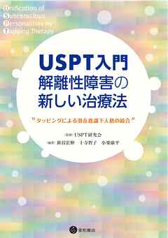 ＵＳＰＴ入門　解離性障害の新しい治療法　タッピングによる潜在意識下人格の統合