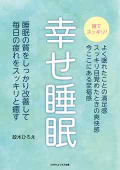 幸せ睡眠　睡眠の質をしっかり改善して毎日の疲れをスッキリと癒す