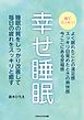 幸せ睡眠　睡眠の質をしっかり改善して毎日の疲れをスッキリと癒す