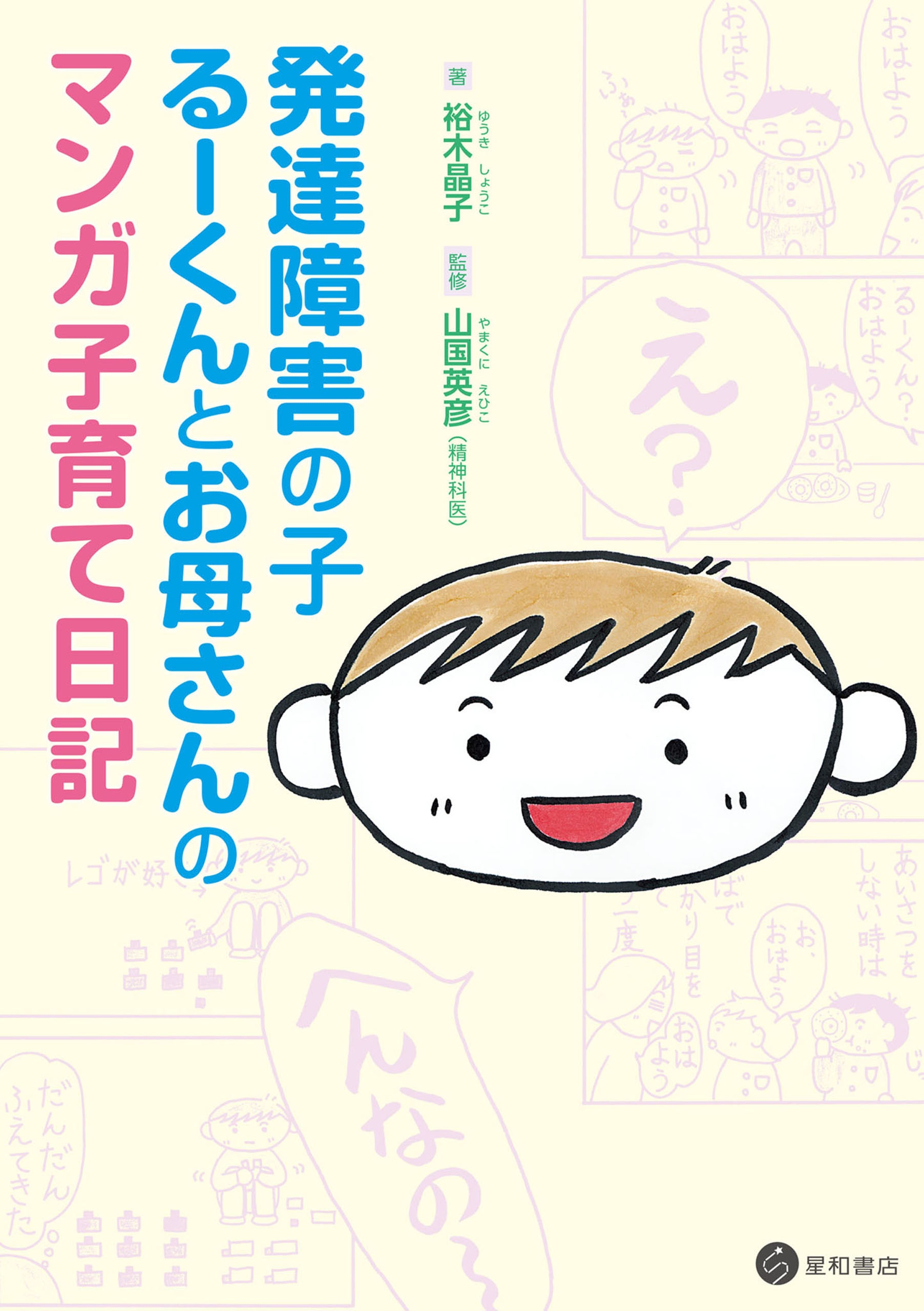 発達障害の子るーくんとお母さんのマンガ子育て日記 漫画 無料試し読みなら 電子書籍ストア ブックライブ