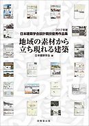 地域の素材から立ち現れる建築　2017年度日本建築学会設計競技優秀作品集