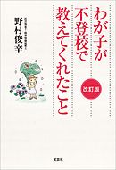 わが子が不登校で教えてくれたこと　改訂版