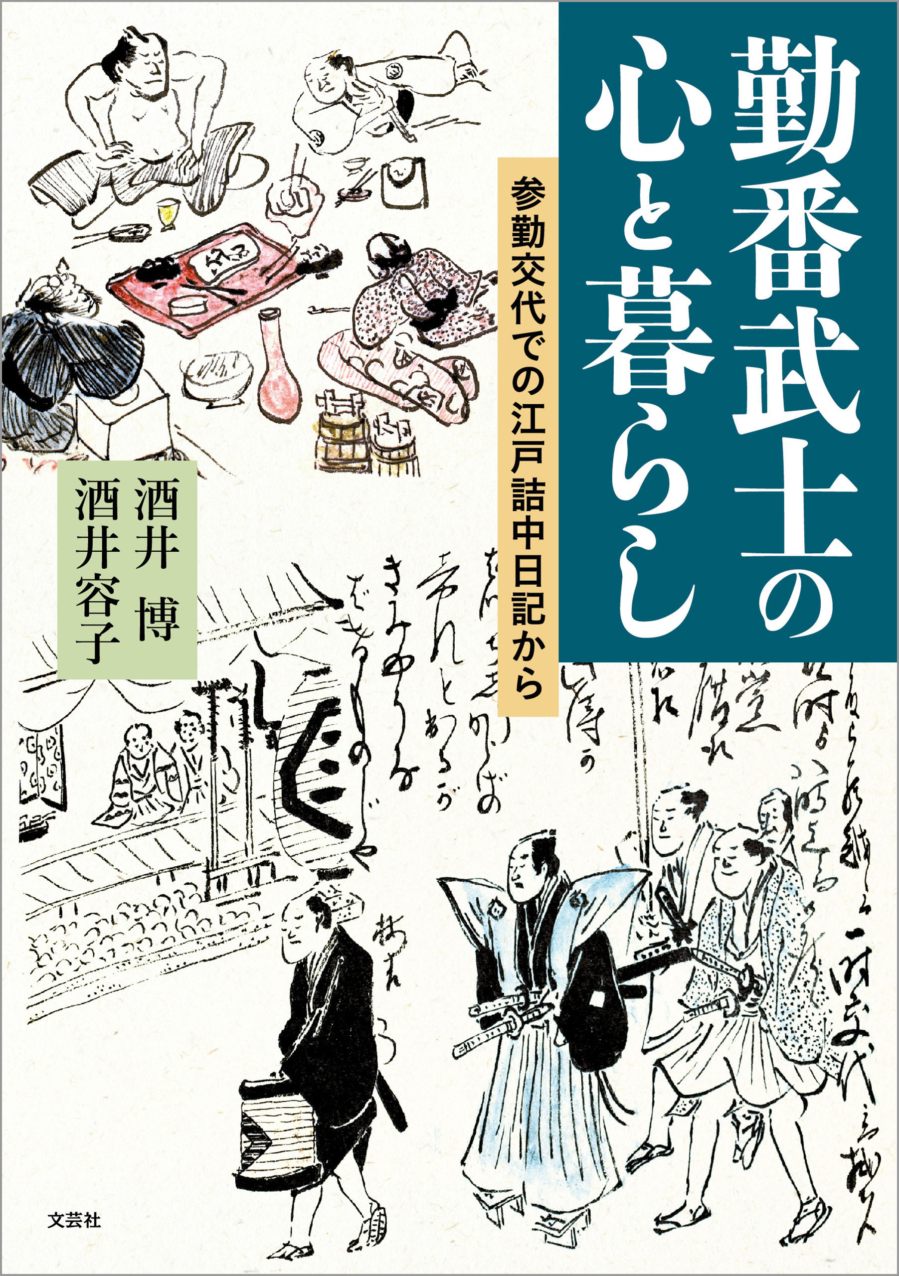 勤番武士の心と暮らし 参勤交代での江戸詰中日記から 漫画 無料試し読みなら 電子書籍ストア ブックライブ