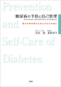 糖尿病の予防と自己管理　Prevention and Self‐Care of Diabetes 豊かな熟年期のために今からの備え