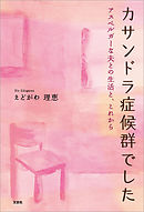 旦那さんはアスペルガー 奥さんはカサンドラ 漫画 無料試し読みなら 電子書籍ストア ブックライブ