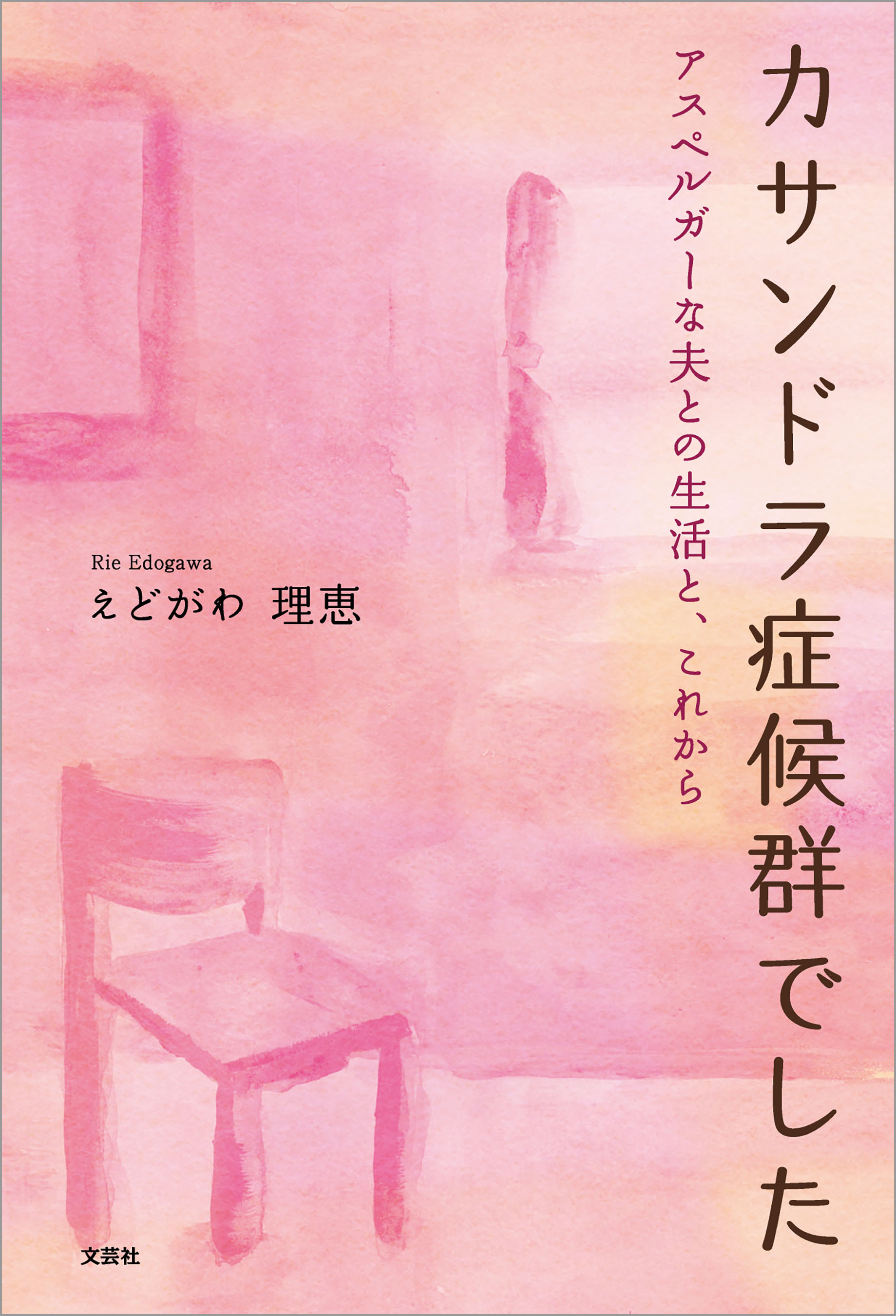 カサンドラ症候群でした アスペルガーな夫との生活と これから 漫画 無料試し読みなら 電子書籍ストア ブックライブ