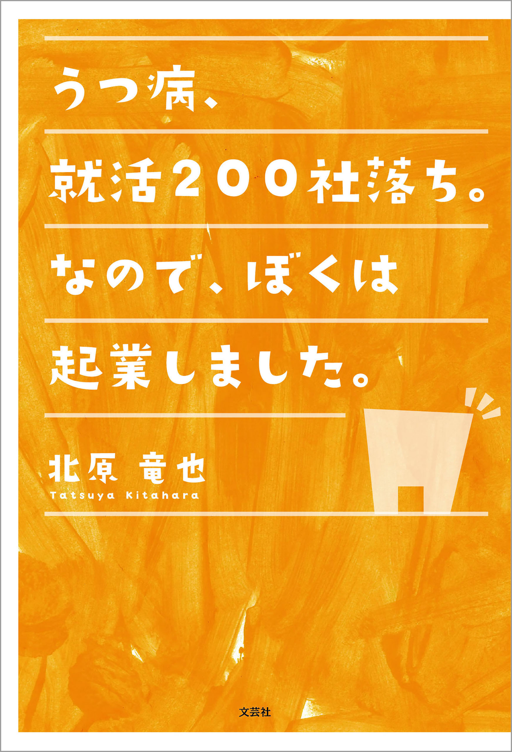 うつ病 就活0社落ち なので ぼくは起業しました 漫画 無料試し読みなら 電子書籍ストア ブックライブ