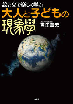 絵と文で楽しく学ぶ 大人と子どもの現象学 漫画 無料試し読みなら 電子書籍ストア ブックライブ