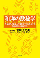 和洋の数秘学 生年月日の数字から運勢をプラス思考する「幸せ引き寄せ法」