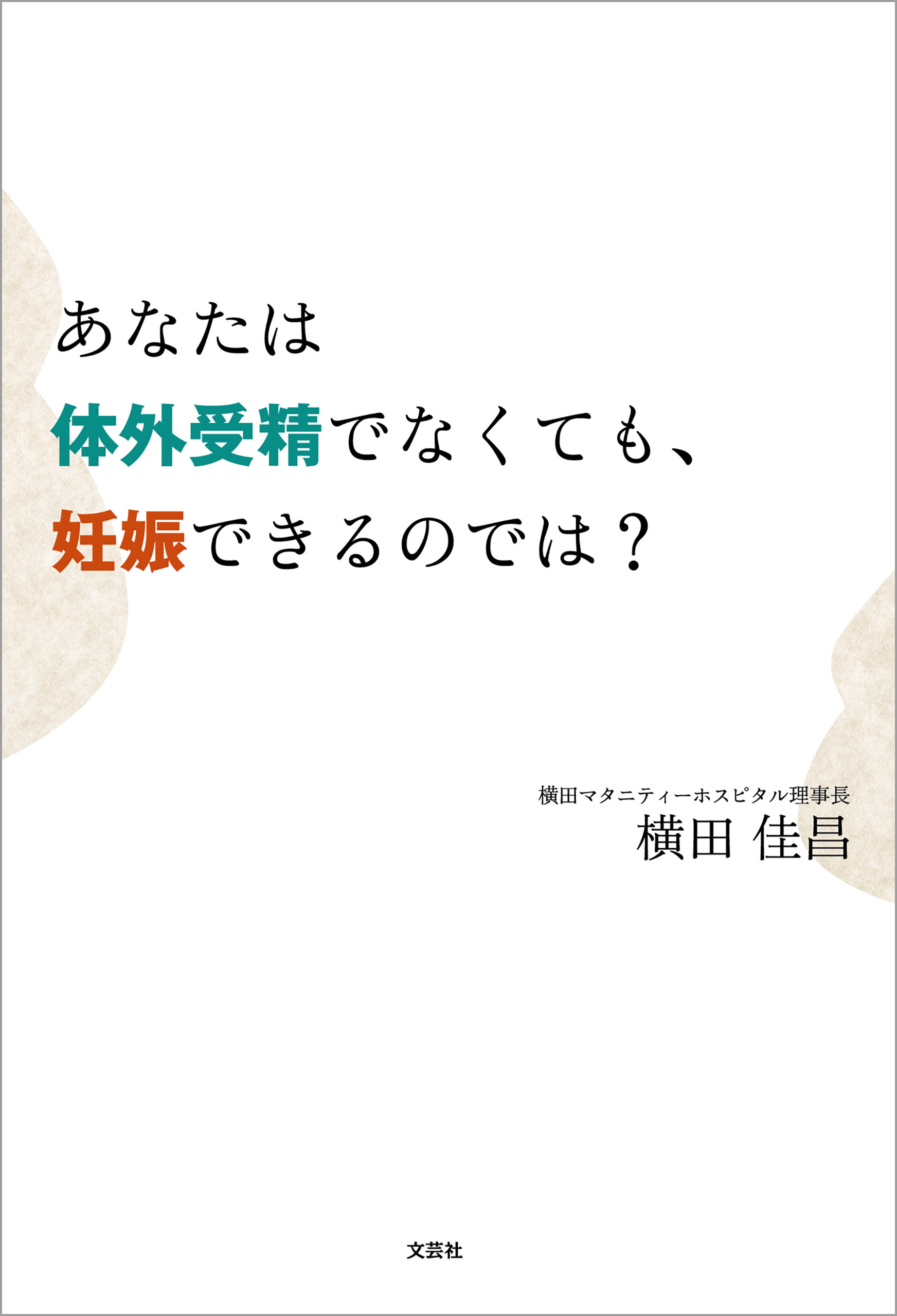 あなたは体外受精でなくても 妊娠できるのでは 漫画 無料試し読みなら 電子書籍ストア ブックライブ