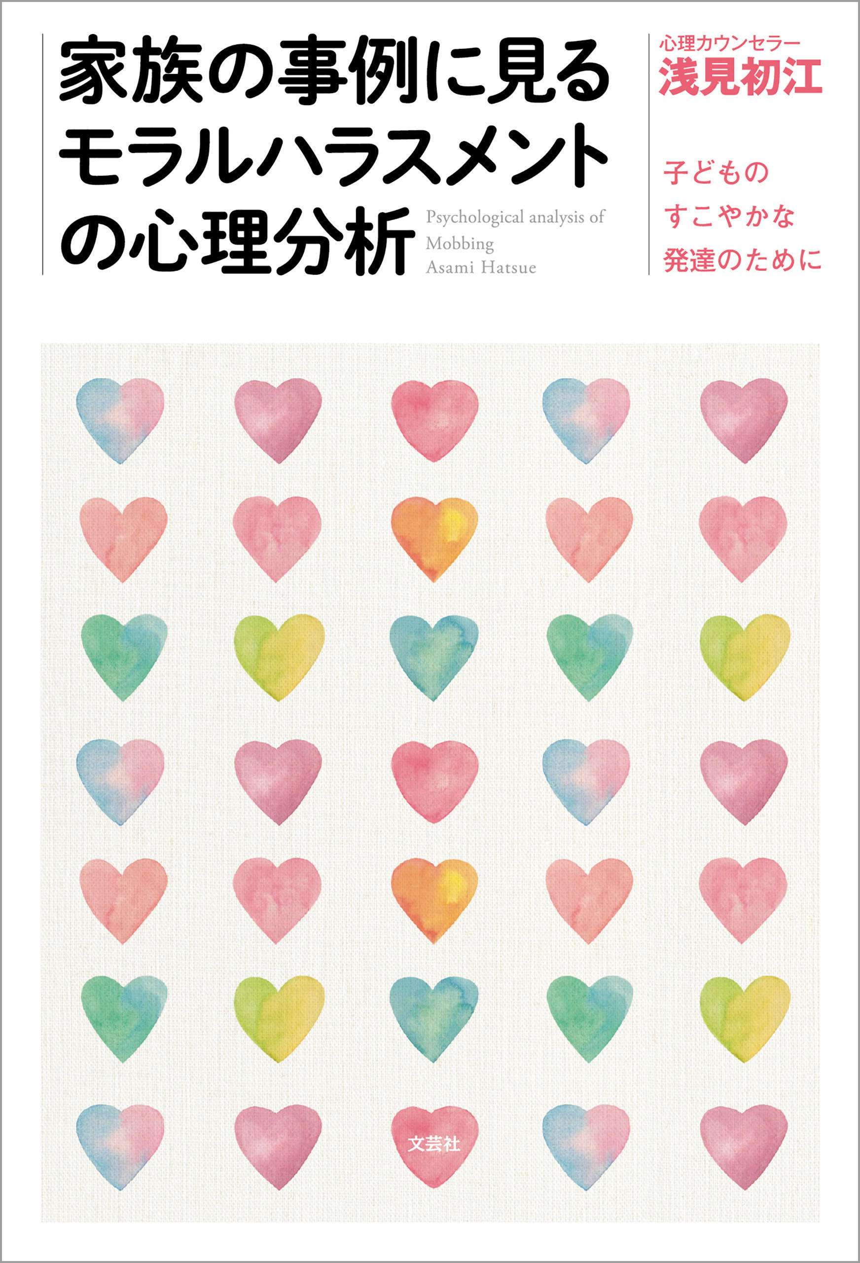 家族の事例に見るモラルハラスメントの心理分析 子どものすこやかな発達のために 浅見初江 漫画 無料試し読みなら 電子書籍ストア ブックライブ