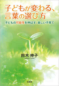 子どもが変わる 言葉の選び方 子どもの可能性を伸ばす 楽しい子育て 漫画 無料試し読みなら 電子書籍ストア ブックライブ
