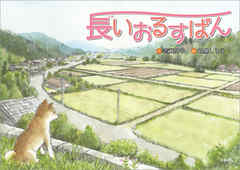 長いおるすばん