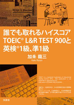 誰でも取れるハイスコア　TOEIC（R） L&R TEST900と英検（R）1級、準1級