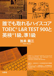 誰でも取れるハイスコア　TOEIC（R） L&R TEST900と英検（R）1級、準1級