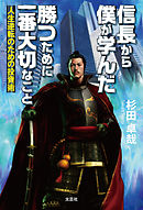 信長から僕が学んだ勝つために一番大切なこと 人生逆転のための投資術