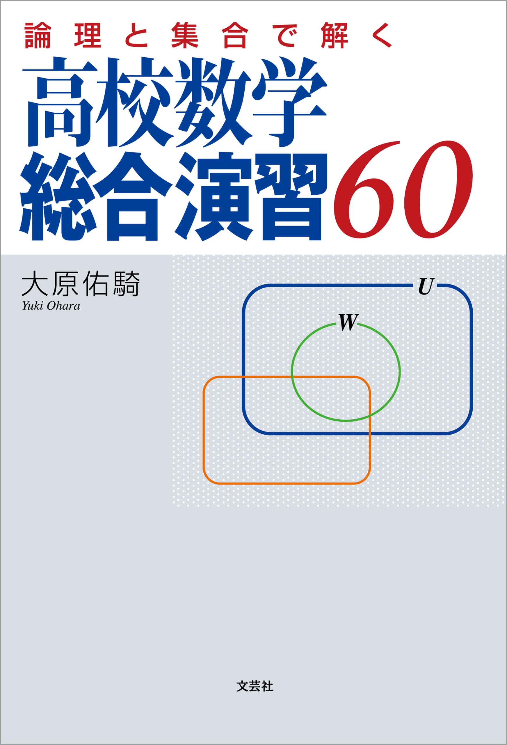 論理と集合で解く 高校数学総合演習60 漫画 無料試し読みなら 電子書籍ストア ブックライブ