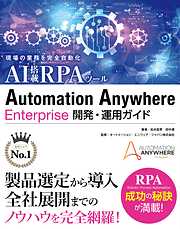 現場の業務を完全自動化 AI搭載RPAツール Automation Anywhere Enterprise 開発・運用ガイド