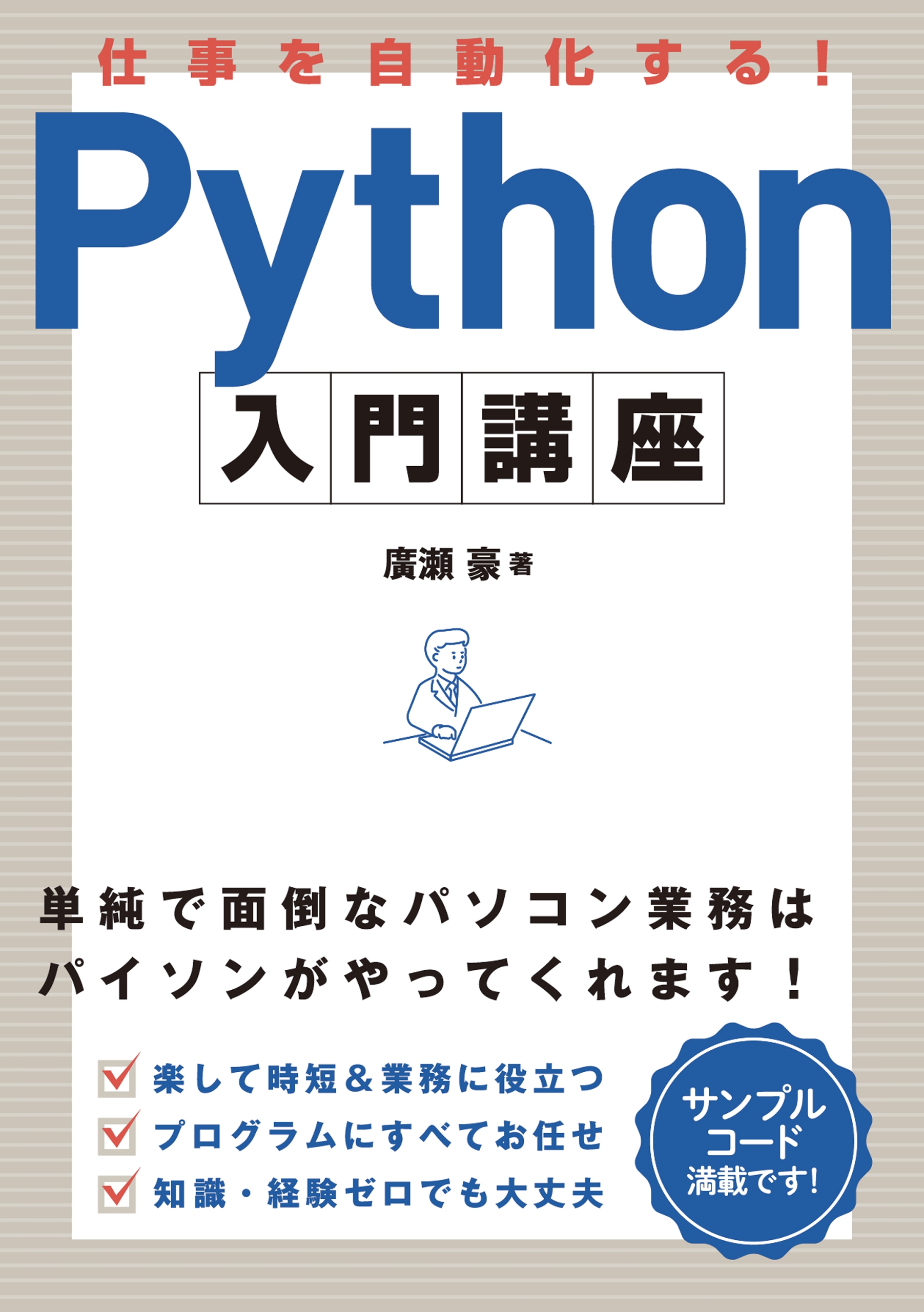 仕事を自動化する！Python 入門講座 - 廣瀬豪 - 漫画・ラノベ（小説