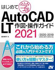 はじめて学ぶAutoCAD LT 作図・操作ガイド 2021/2020/2019/2018/2017/2016対応