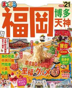 まっぷる 福岡 博多 天神 21 漫画 無料試し読みなら 電子書籍ストア ブックライブ