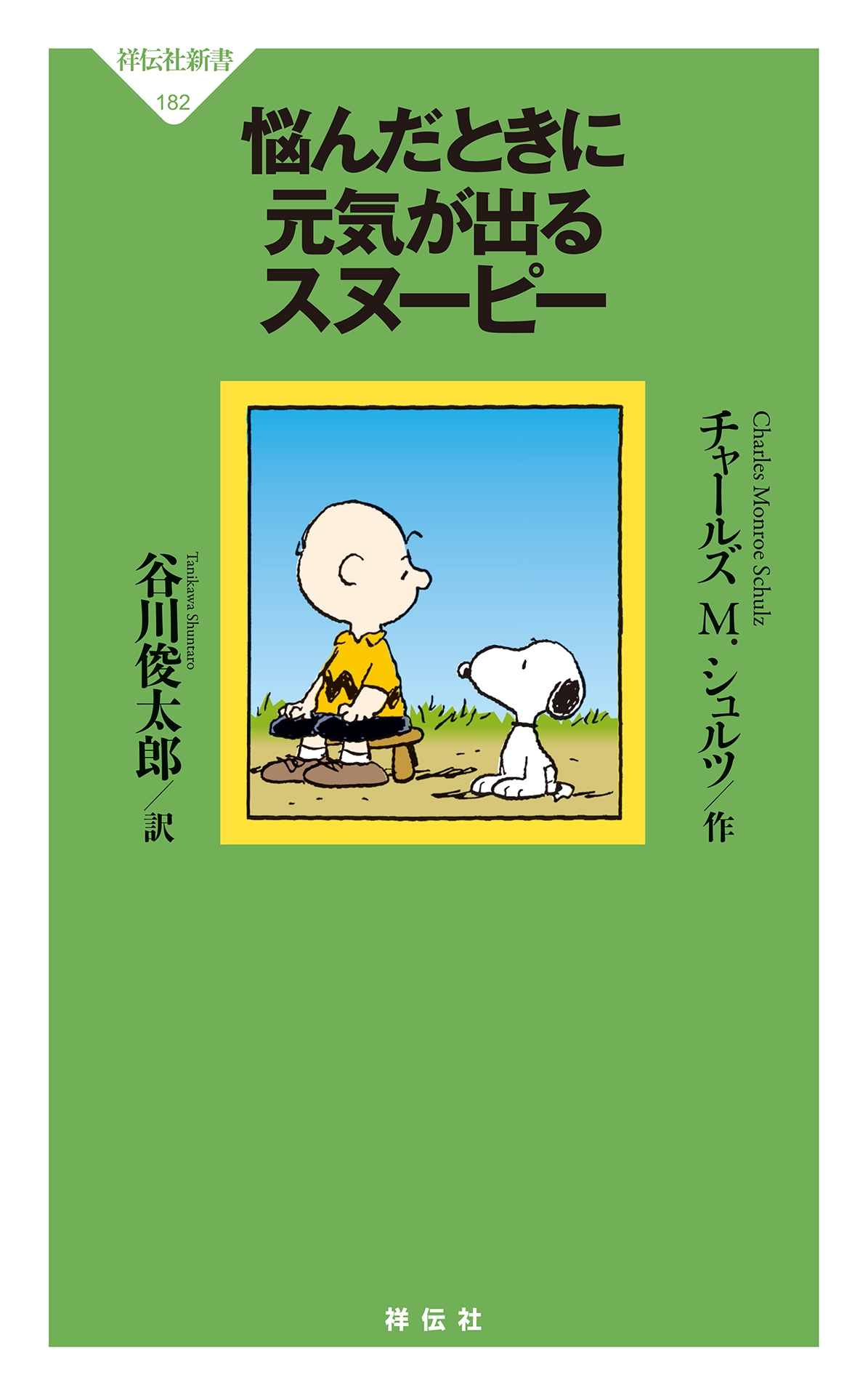 メール便不可】 送料無料 SNOOPY スヌーピー もっと気楽に のんきが一 