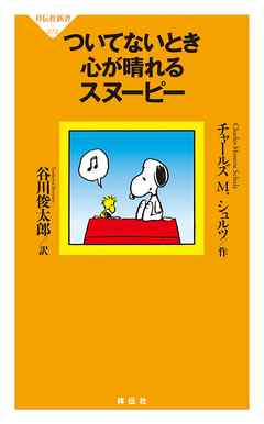 ついてないとき心が晴れるスヌーピー チャールズ M シュルツ 谷川俊太郎 漫画 無料試し読みなら 電子書籍ストア ブックライブ