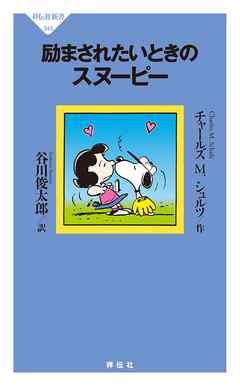 励まされたいときのスヌーピー チャールズ M シュルツ 谷川俊太郎 漫画 無料試し読みなら 電子書籍ストア ブックライブ