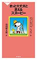 きっと大丈夫と思えるスヌーピー