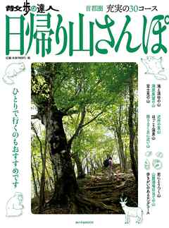 散歩の達人　日帰り山さんぽ