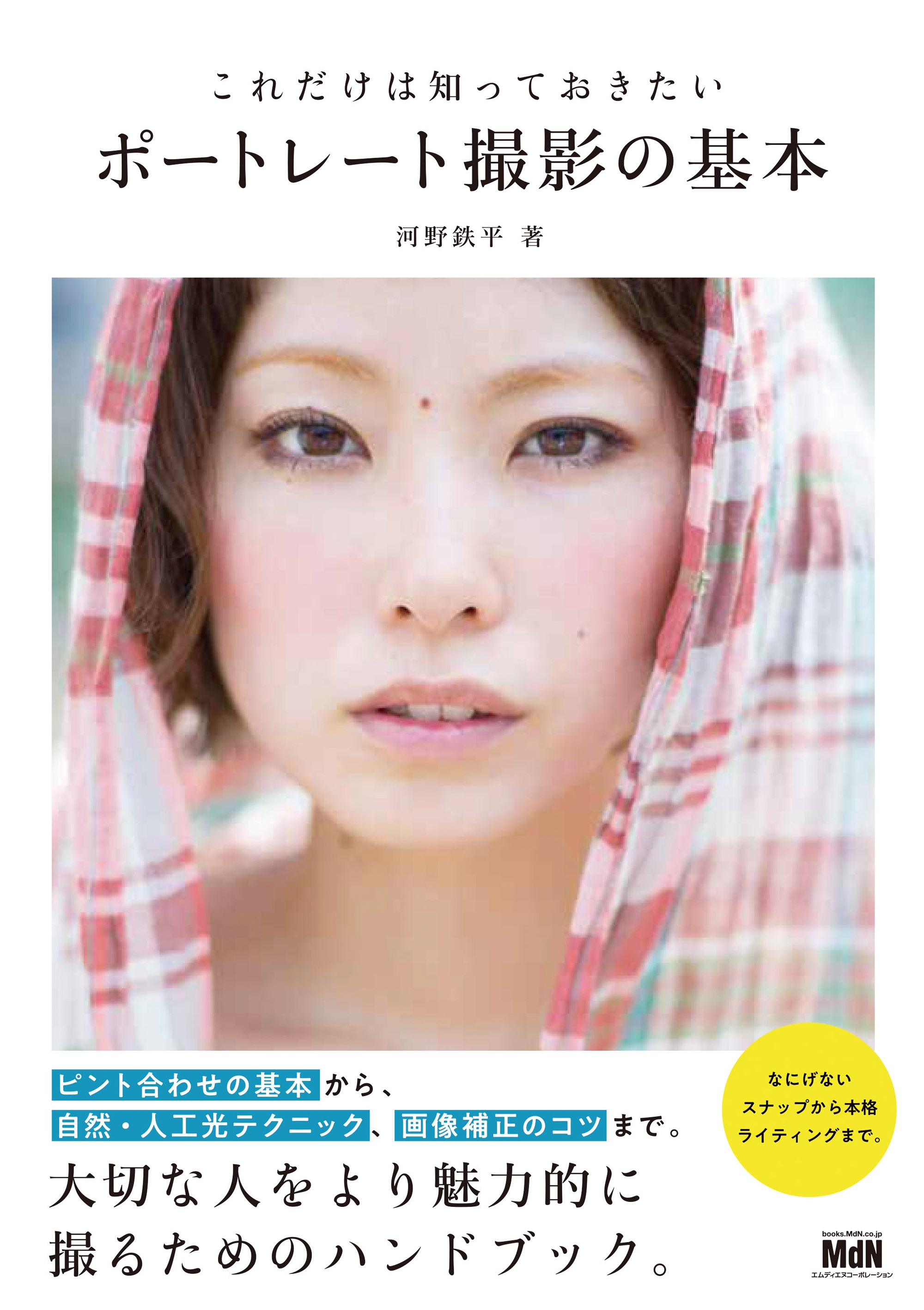 これだけは知っておきたいポートレート撮影の基本 漫画 無料試し読みなら 電子書籍ストア ブックライブ