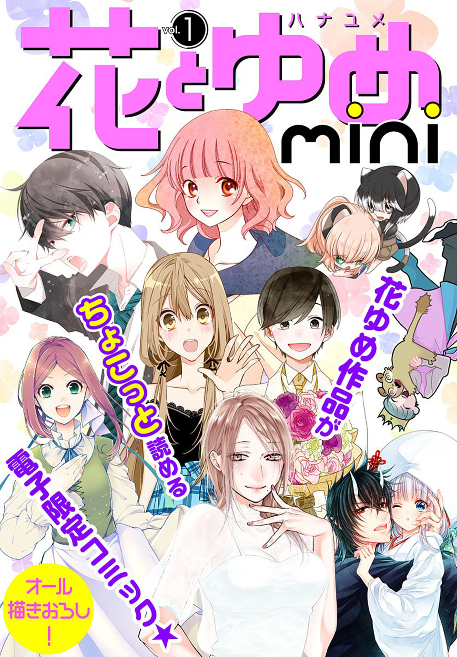 花とゆめmini Vol 1 花とゆめ編集部 漫画 無料試し読みなら 電子書籍ストア ブックライブ