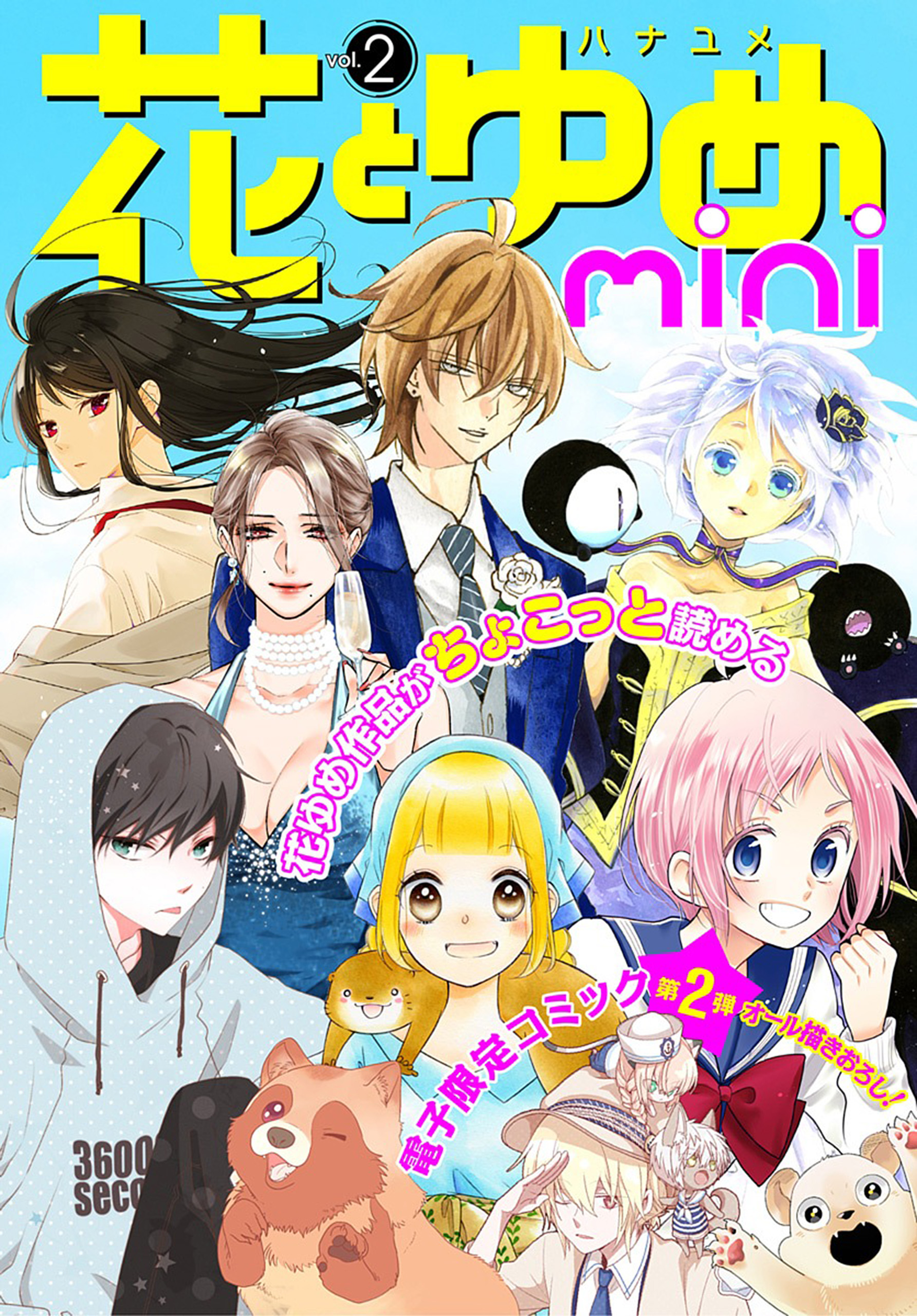 花とゆめmini Vol 2 最新刊 漫画 無料試し読みなら 電子書籍ストア ブックライブ