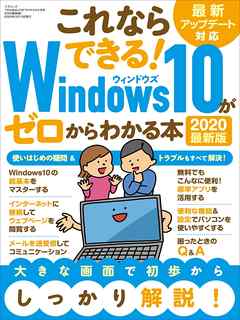 Windows10がゼロからわかる本 2020最新版