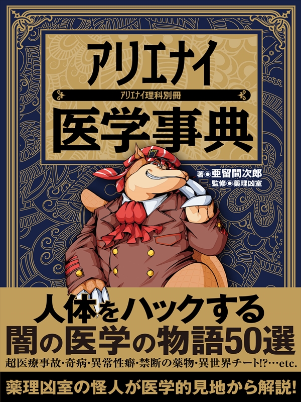 アリエナイ医学事典 - 亜留間次郎/薬理凶室 - 漫画・無料試し読みなら