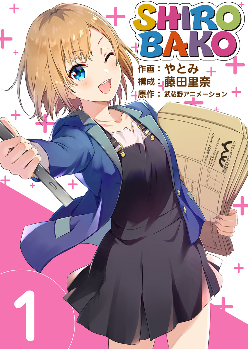 ｓｈｉｒｏｂａｋｏ 1巻 漫画 無料試し読みなら 電子書籍ストア ブックライブ