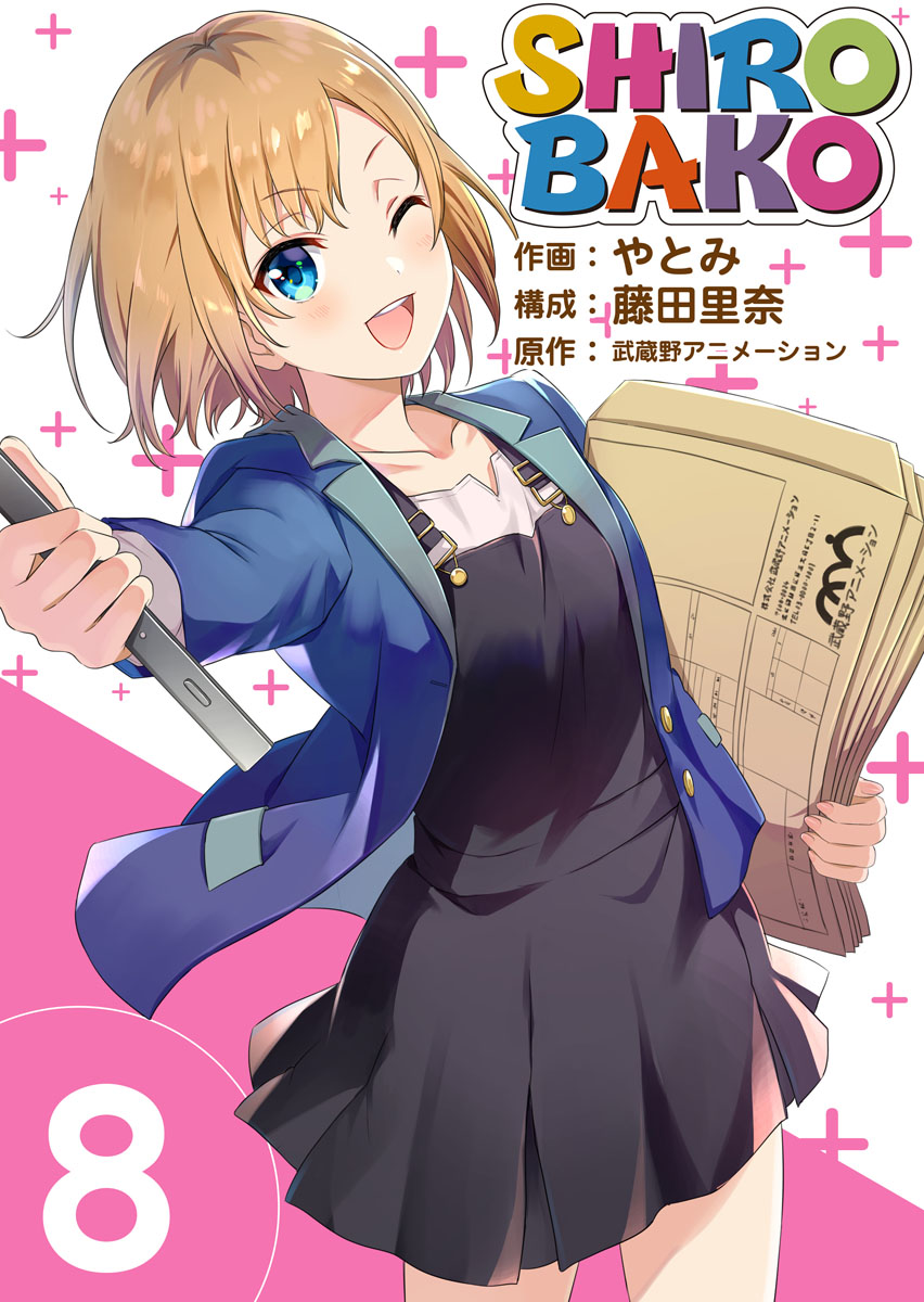 ｓｈｉｒｏｂａｋｏ 8巻 漫画 無料試し読みなら 電子書籍ストア ブックライブ