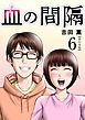 血の間隔　単行本版 6巻