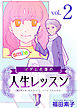マダム花蓮の人生レッスン 2巻