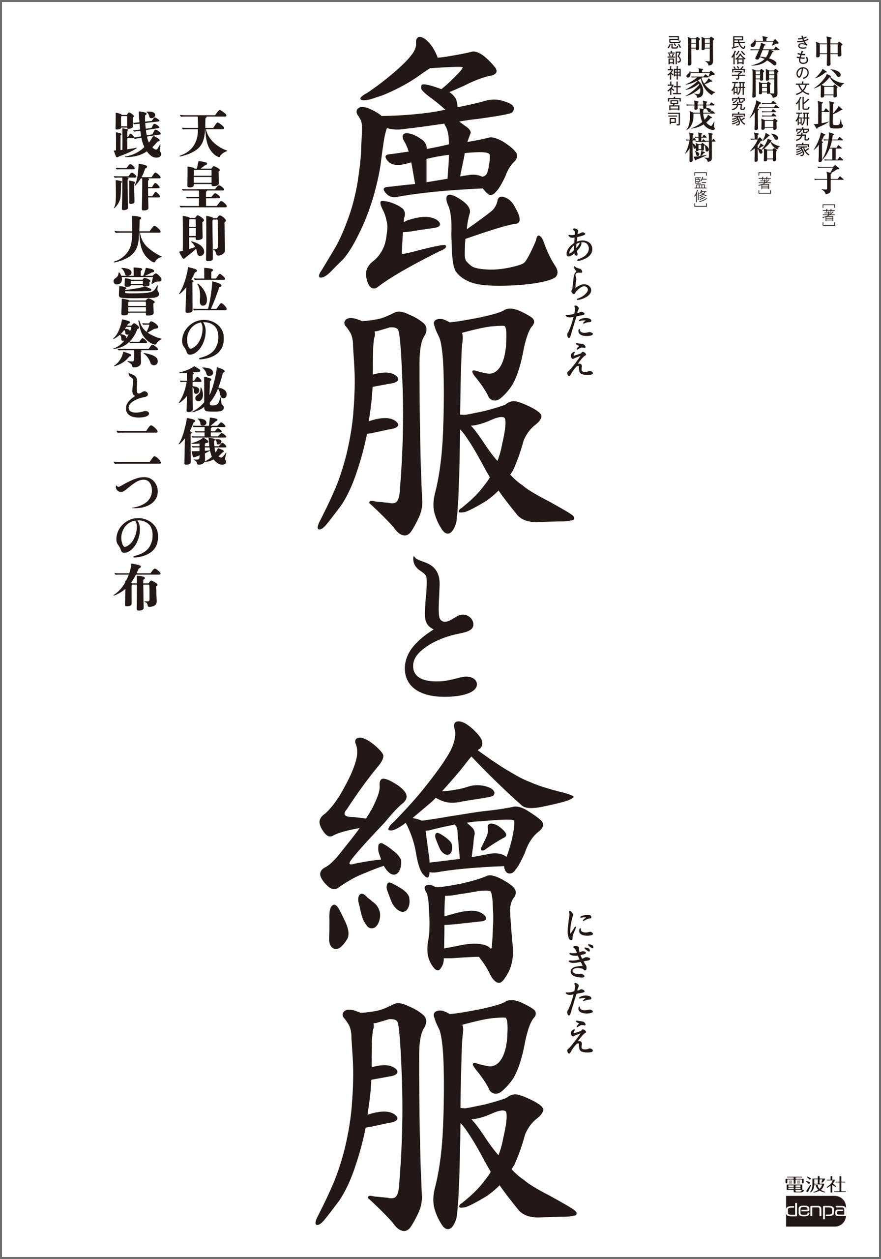 麁服と繪服 - 中谷比佐子/安間信裕 - 漫画・ラノベ（小説）・無料試し