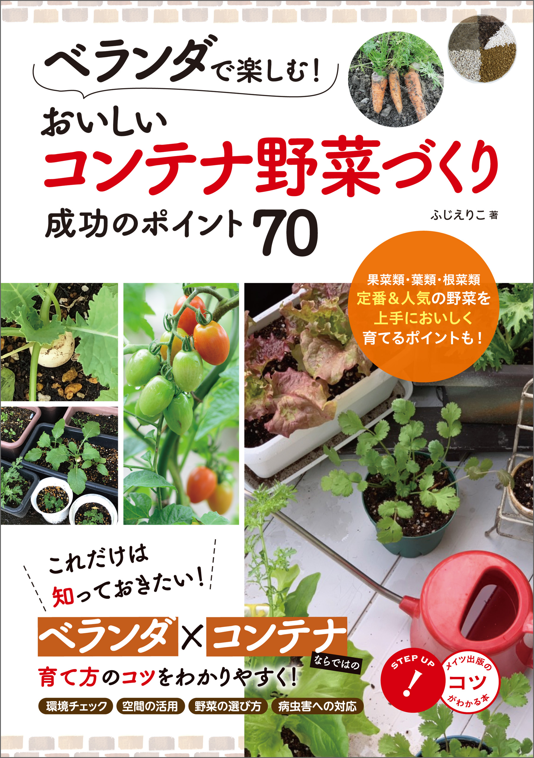 コップひとつからはじめる 自給自足の野菜づくり百科