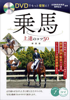 DVDでもっと優雅に！乗馬　上達のコツ50　新装版【DVDなし】