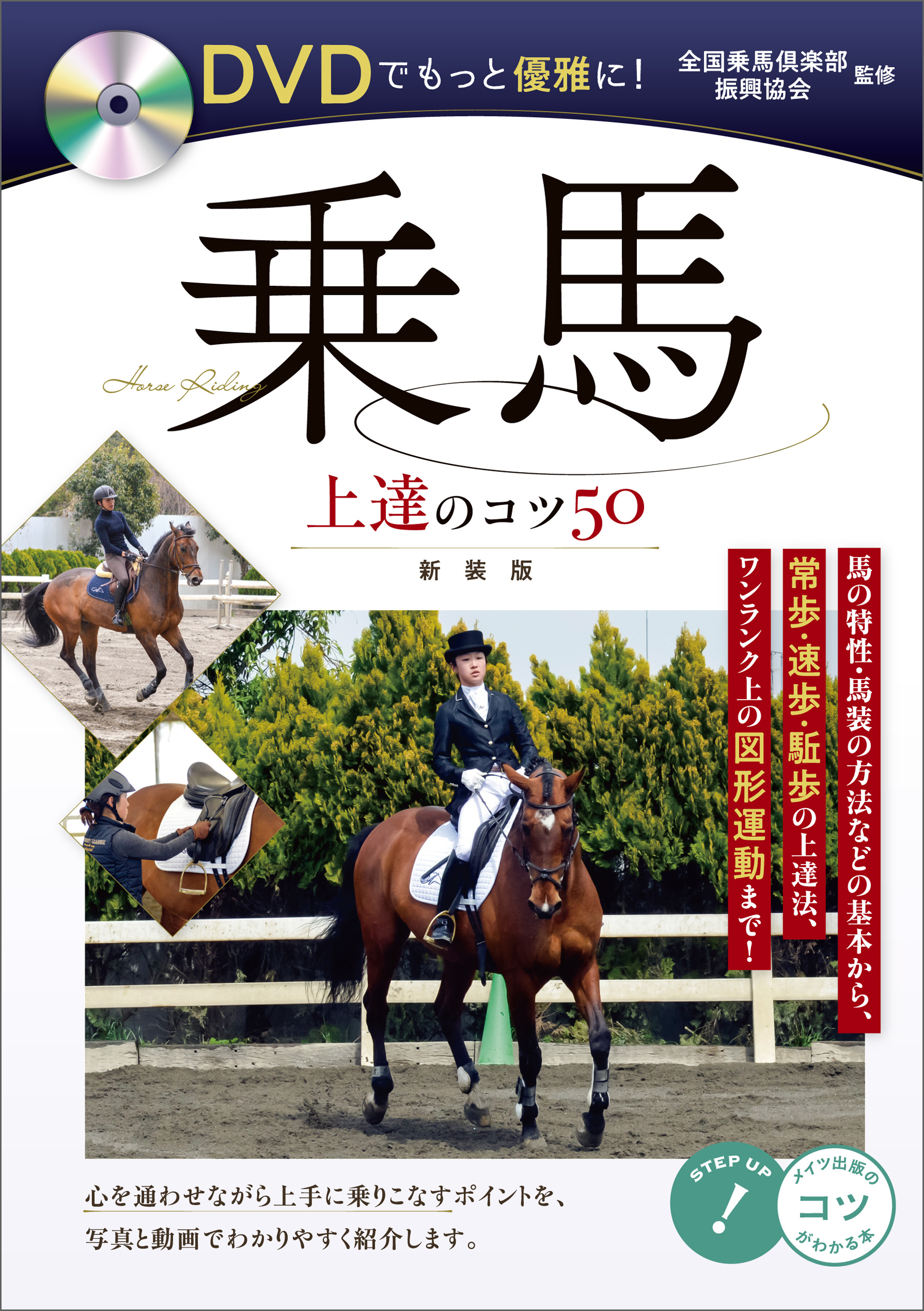 乗馬 上達バイブル 正しい技術でレベルアップ - その他