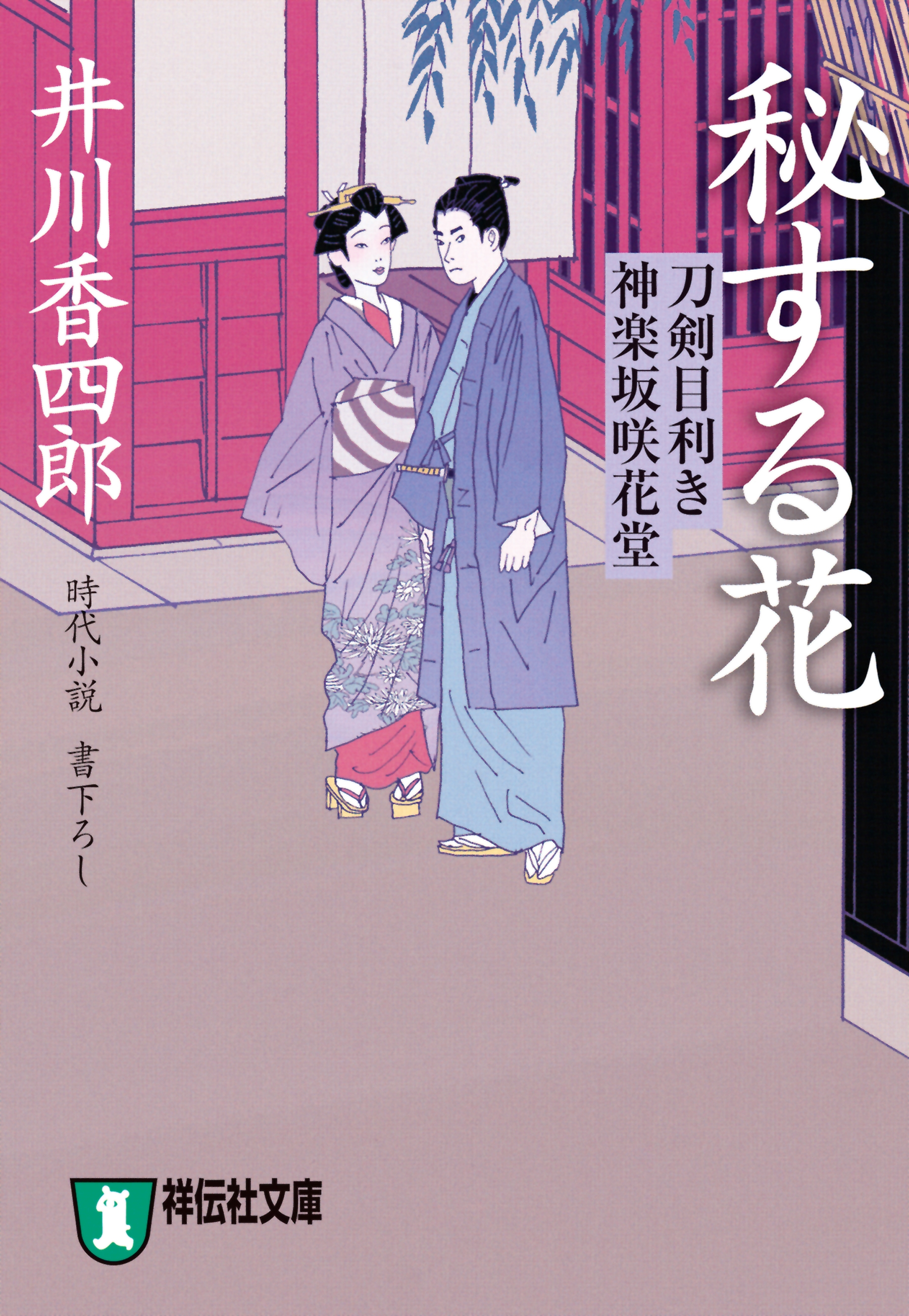 秘する花 刀剣目利き 神楽坂咲花堂 漫画 無料試し読みなら 電子書籍ストア ブックライブ