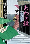 あわせ鏡　刀剣目利き　神楽坂咲花堂