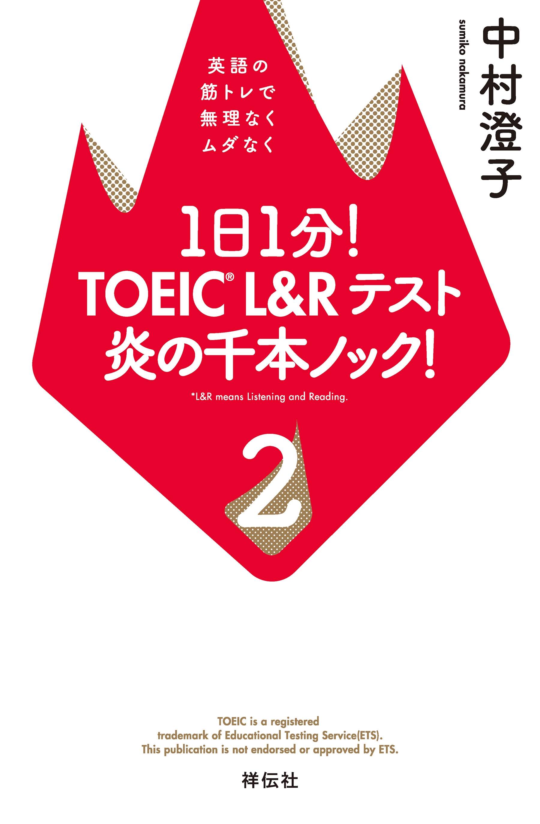 １日１分 Toeic L Rテスト 炎の千本ノック ２ 英語の筋トレで無理なくムダなく 中村澄子 漫画 無料試し読みなら 電子書籍ストア ブックライブ